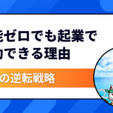 【凡人の逆転戦略】〝才能ゼロ〟でも起業で成功できる理由｜再現可能な3つの戦い方を徹底解説