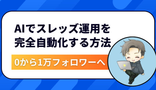 【初心者OK】AIでThreads運用を完全自動化！ゼロから1万人フォロワーを最速で獲得する方法