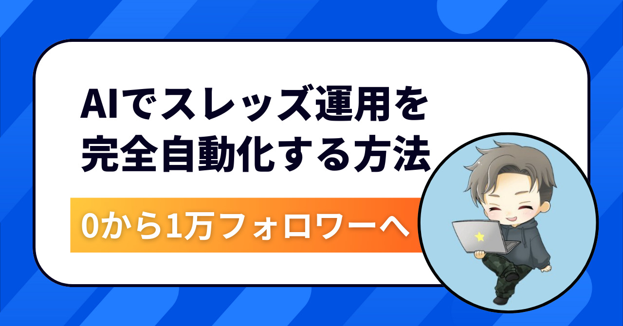 初心者OK】AIでThreads（スレッズ）運用を完全自動化！ゼロから1