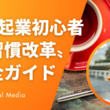 SNS起業初心者が必ずやるべき〝習慣改革〟完全ガイド