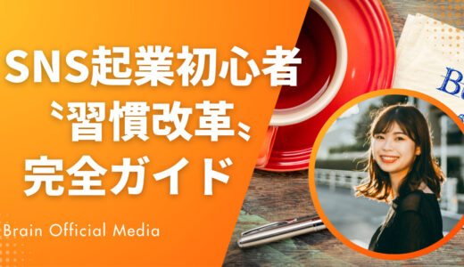 SNS起業初心者が必ずやるべき〝習慣改革〟完全ガイド
