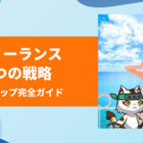 フリーランス単価アップ完全ガイド｜収入50倍を実現した4つの戦略