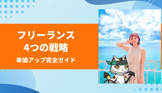 フリーランス単価アップ完全ガイド｜収入50倍を実現した4つの戦略
