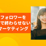 SNSフォロワーを〝見物客〟で終わらせないための心理マーケティング