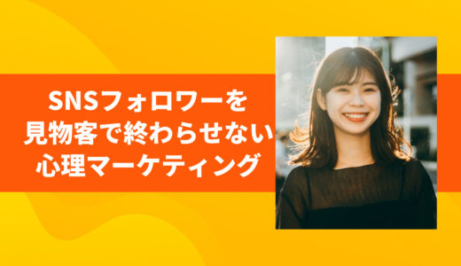 SNSフォロワーを〝見物客〟で終わらせないための心理マーケティング