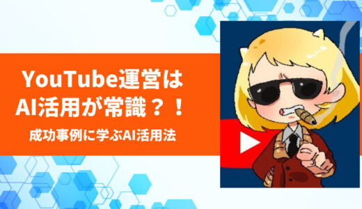 【2025年最新版】YouTube運営はAIが常識？現役YouTuberの成功事例に学ぶ活用法