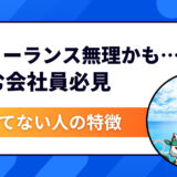 「自分はフリーランス無理かも…」と悩む会社員必見｜向いてない人の特徴と解決法をプロが解説