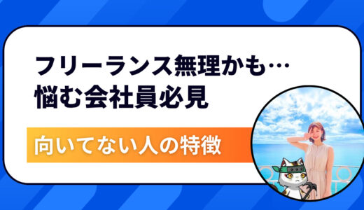 「自分はフリーランス無理かも…」と悩む会社員必見｜向いてない人の特徴と解決法をプロが解説