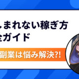 占い副業は「悩み解決ビジネス」だった！怪しまれない稼ぎ方完全ガイド｜初心者女性におすすめ在宅副業