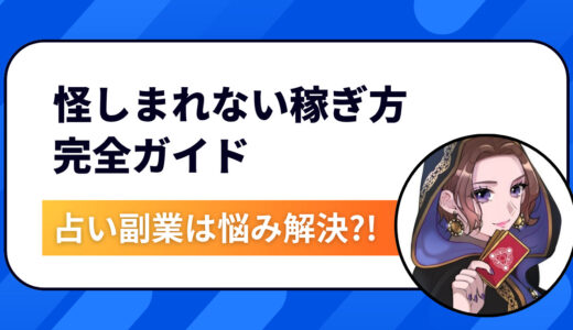 占い副業は「悩み解決ビジネス」だった！怪しまれない稼ぎ方完全ガイド｜初心者女性におすすめ在宅副業