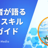 「起業したいけど何から始める？」を解決｜成功者が語る〝5つの必須スキル〟完全ガイド