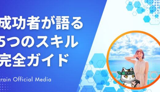 「起業したいけど何から始める？」を解決｜成功者が語る〝5つの必須スキル〟完全ガイド