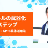 AI時代で生き残る！Web制作者が今日から実践できる「AIスキルの武器化」6ステップ｜ChatGPT・GPTs具体活用法も解説