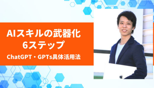 AI時代で生き残る！Web制作者が今日から実践できる「AIスキルの武器化」6ステップ｜ChatGPT・GPTs具体活用法も解説