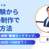 【AI×Web制作】未経験でも月30万→100万稼げる！初心者向けAI活用ロードマップ完全ガイド