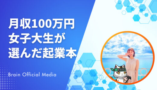 【完全保存版】月収100万円女子大生が本気で選んだ起業本｜初心者が最初に読むべきスキル別ガイド