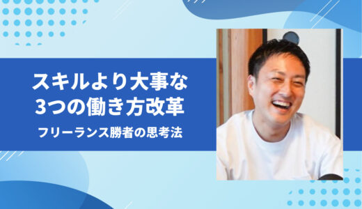 「ウェブデザイナーはやめとけ」は嘘？｜月収10万から年商1000万円へ逆転した3つの働き方改革