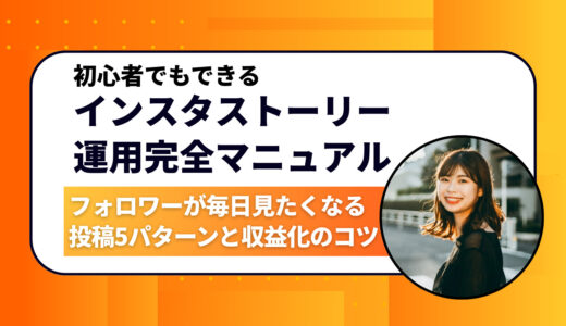 【初心者でもできる】インスタストーリー運用完全マニュアル｜フォロワーが毎日見たくなる投稿5パターンと収益化のコツ