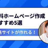 【失敗しない】無料でホームページを作りたい人必見！初心者〜副業向けおすすめ作成ツール徹底比較【2025最新版】