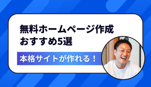【失敗しない】無料でホームページを作りたい人必見！初心者〜副業向けおすすめ作成ツール徹底比較【2025最新版】