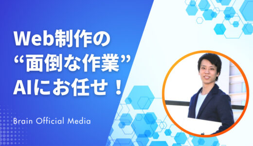 Web制作はAIに任せる時代へ｜HTML・CSSも自動化！駆け出しでも収入が増えるAI活用術とは？