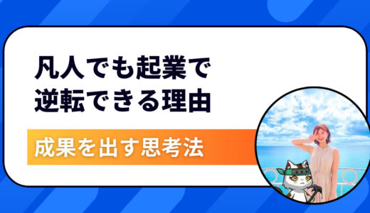 凡人でも起業で逆転できる理由｜才能ゼロでも成果を出す思考法とは？