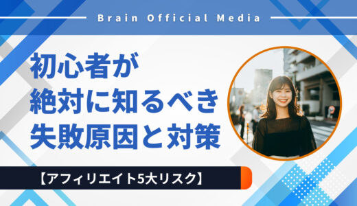 【アフィリエイト5大リスク】初心者が絶対に知るべき失敗原因と対策
