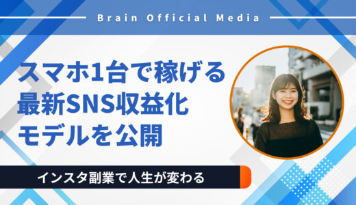 インスタ副業で人生が変わる｜スマホ1台で稼げる最新SNS収益化モデルを公開