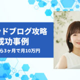 【2025年最新版】トレンドブログの始め方｜ゼロから最短3ヶ月で月10万円を目指す方法