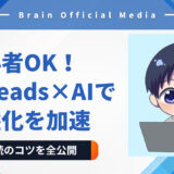初心者OK！Threads×AIで収益化を加速｜ジャンル・投稿のコツを全公開【プロンプトテンプレ付き】