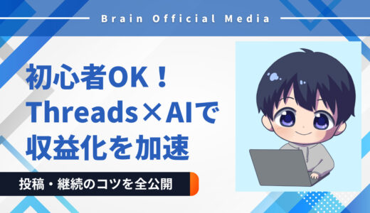 初心者OK！Threads×AIで収益化を加速｜ジャンル・投稿のコツを全公開【プロンプトテンプレ付き】