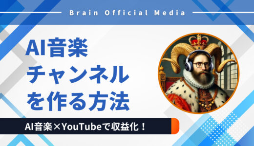 AI音楽 YouTube 収益化｜初心者でも1日で始められるBGMチャンネルの作り方【2025年最新版】