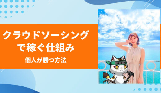 クラウドソーシングで月100万円稼ぐ仕組み｜外注・為替・発想の転換で個人が勝つ方法