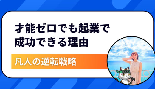 【凡人の逆転戦略】〝才能ゼロ〟でも起業で成功できる理由｜再現可能な3つの戦い方を徹底解説