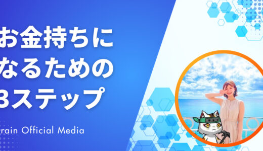 凡人でも資産型の収入を作れる｜お金持ちになるための3ステップと突破すべき壁とは？