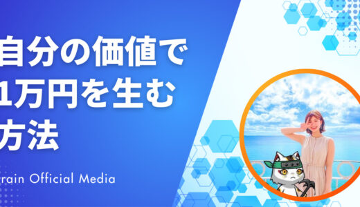 信頼ゼロ・商品ナシからでも稼げる？自分の価値で1万円を生む方法