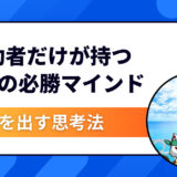 〝結果を出す人〟には共通点がある｜成功者だけが持っている5つの思考と行動習慣とは？