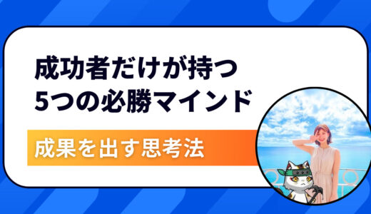 〝結果を出す人〟には共通点がある｜成功者だけが持っている5つの思考と行動習慣とは？