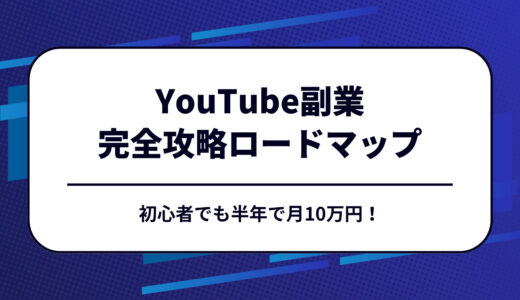 初心者でも半年で月10万円！YouTube副業で挫折せずに収益化する戦略【完全ロードマップ】