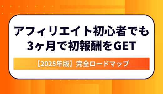 アフィリエイト初心者でも3ヶ月で初報酬！ゼロから月1万円を稼ぐ完全ロードマップ【2025年版】