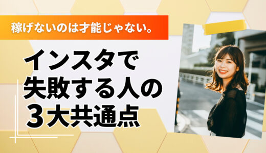 インスタ（Instagram）副業で失敗する人の3つの特徴｜成功するまでの360時間の壁を超えられるのはどんな人？