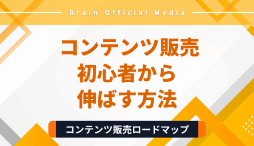 【完全保存版】コンテンツ販売ロードマップ｜初心者からAI活用・成功事例まで徹底解説