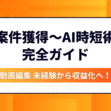 【初心者必見】動画編集 未経験から収益化へ！案件獲得〜AI時短術まで完全ガイド