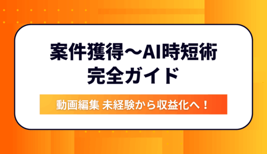 【初心者必見】動画編集 未経験から収益化へ！案件獲得〜AI時短術まで完全ガイド