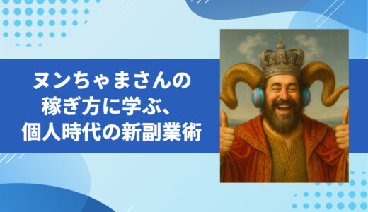 Suno AI×YouTubeで資産BGMを作る主婦〝ヌンちゃまさん〟の稼ぎ方に学ぶ、個人時代の新副業術