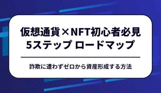 仮想通貨×NFT初心者必見！失敗せず資産を増やす5ステップロードマップ【2025年版】