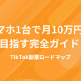 【2025年版】TikTok副業ロードマップ｜初心者がスマホ1台で月10万円を目指す完全ガイド