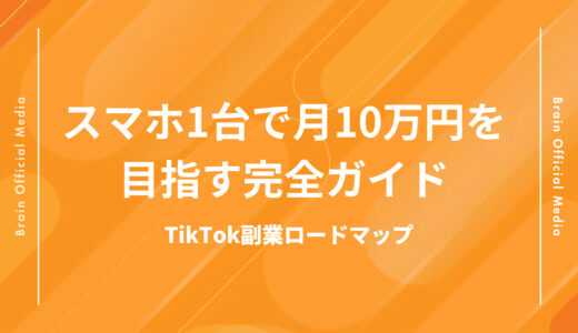 【2025年版】TikTok副業ロードマップ｜初心者がスマホ1台で月10万円を目指す完全ガイド