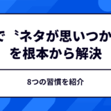 【完全保存版】SNSで〝発信ネタが思いつかない〟を根本から解決する8つの習慣