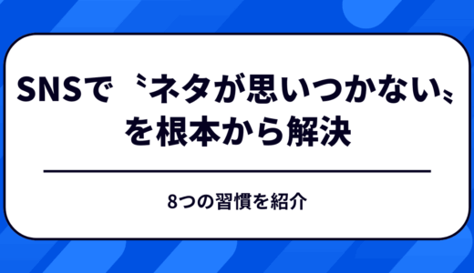 【完全保存版】SNSで〝発信ネタが思いつかない〟を根本から解決する8つの習慣